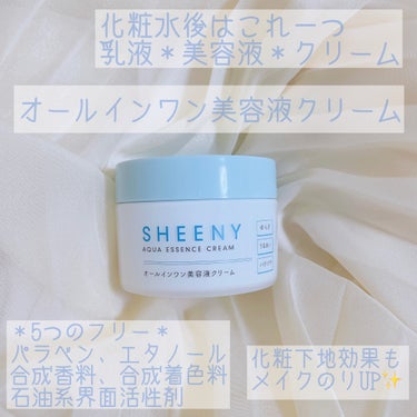 アクアエッセンスクリーム/SHEENY/フェイスクリームを使ったクチコミ（1枚目）