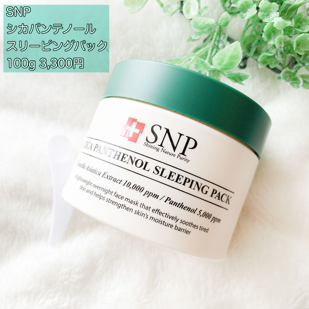 シカパンテノールスリーピングパック/SNP/フェイスクリームを使ったクチコミ（2枚目）
