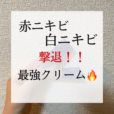 【 赤ニキビ・白ニキビ撃退!!最強クリーム🔥 】



こんにちは( ¨̮ )‪︎❤︎


今回はニキビ撃退クリームを紹介しようと思います！


マスクによって新たに出来てしまったニキビ跡や長年付き合っ