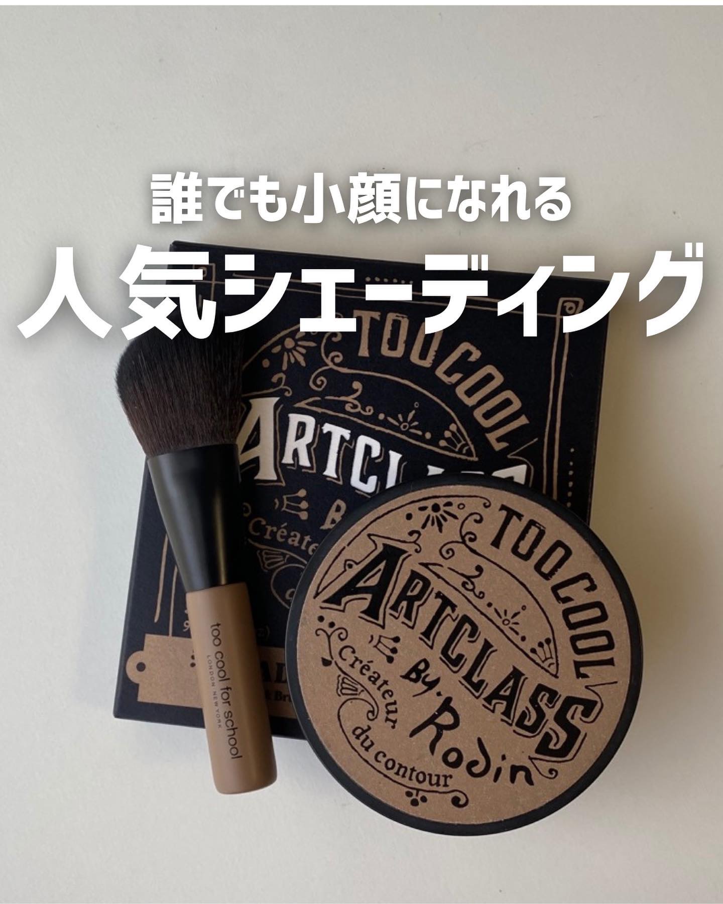 アートクラスバイロダン シェーディング/too cool for school/シェーディングを使ったクチコミ（1枚目）