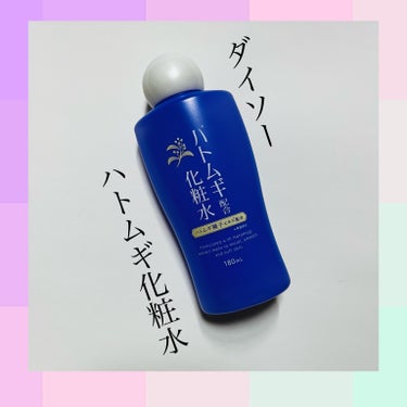 ハトムギ配合化粧水/DAISO/化粧水を使ったクチコミ（1枚目）