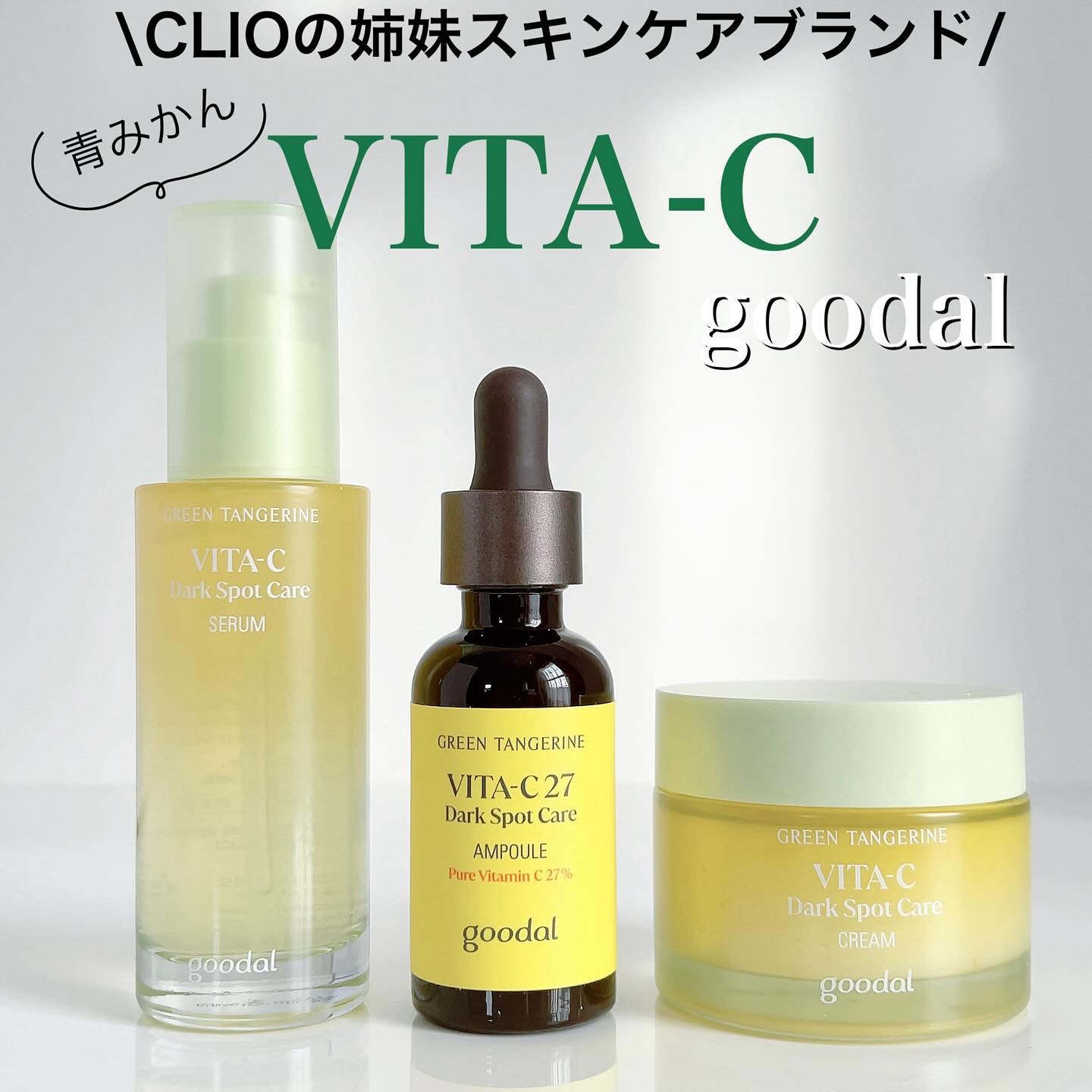 グリーンタンジェリン ビタC ダークスポットケアセラム/goodal/美容液を使ったクチコミ（1枚目）