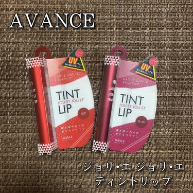 アヴァンセ ジョリ･エ ジョリ･エ ティントリップ プラム/アヴァンセ/口紅を使ったクチコミ（1枚目）