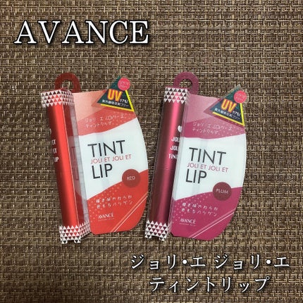 アヴァンセ ジョリ・エ ジョリ・エ ティントリップ/アヴァンセ/リップティントを使ったクチコミ(1枚目)