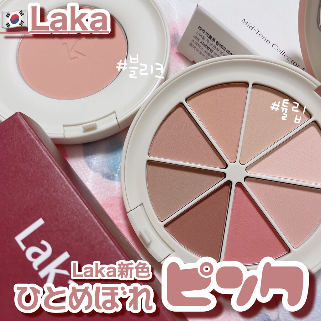 ミドルトーンアイシャドウコレクターパレット/Laka/アイシャドウパレットを使ったクチコミ（1枚目）