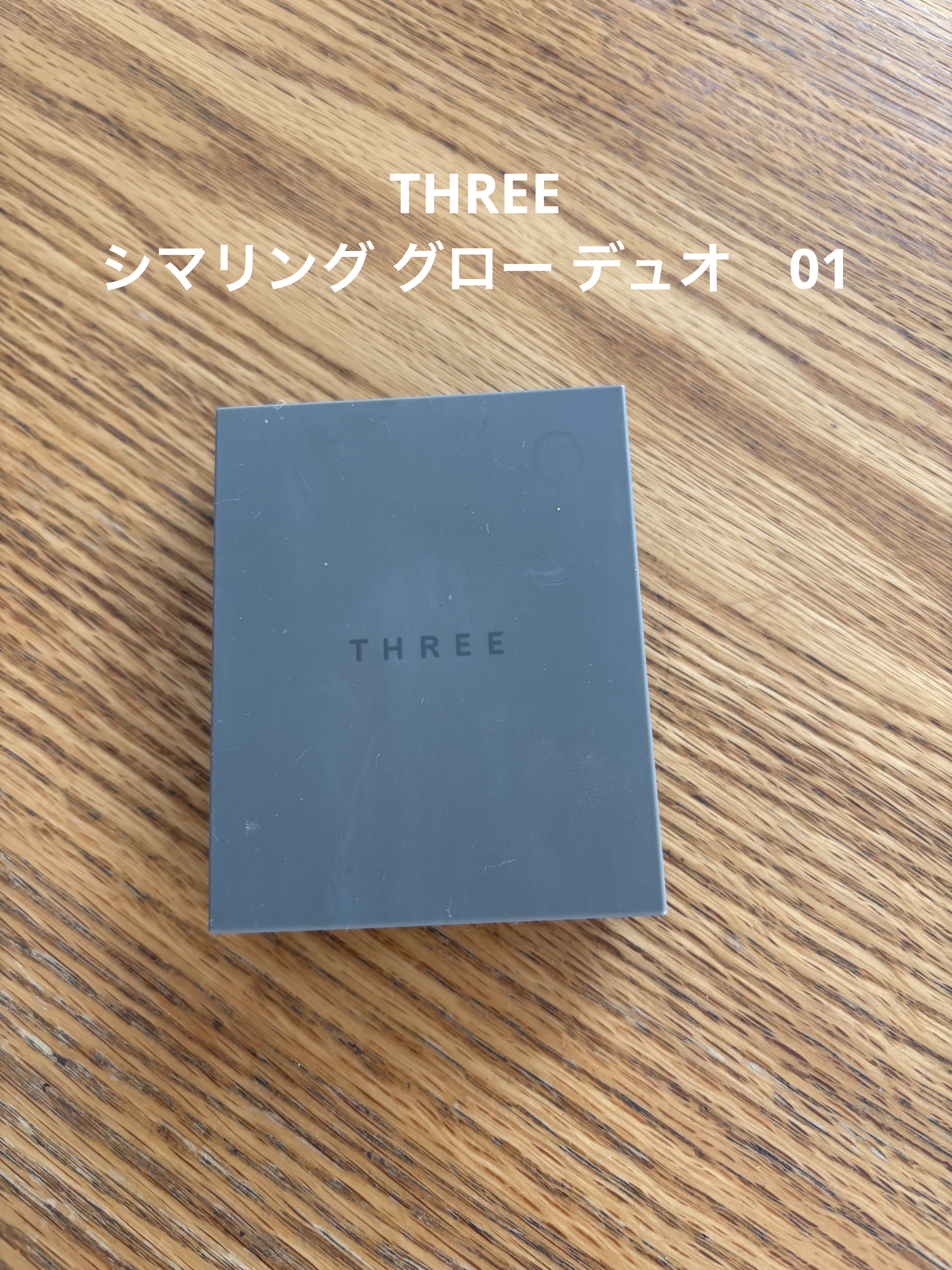 THREE シマリング グロー デュオ 01/THREE/クリームハイライトを使ったクチコミ（1枚目）