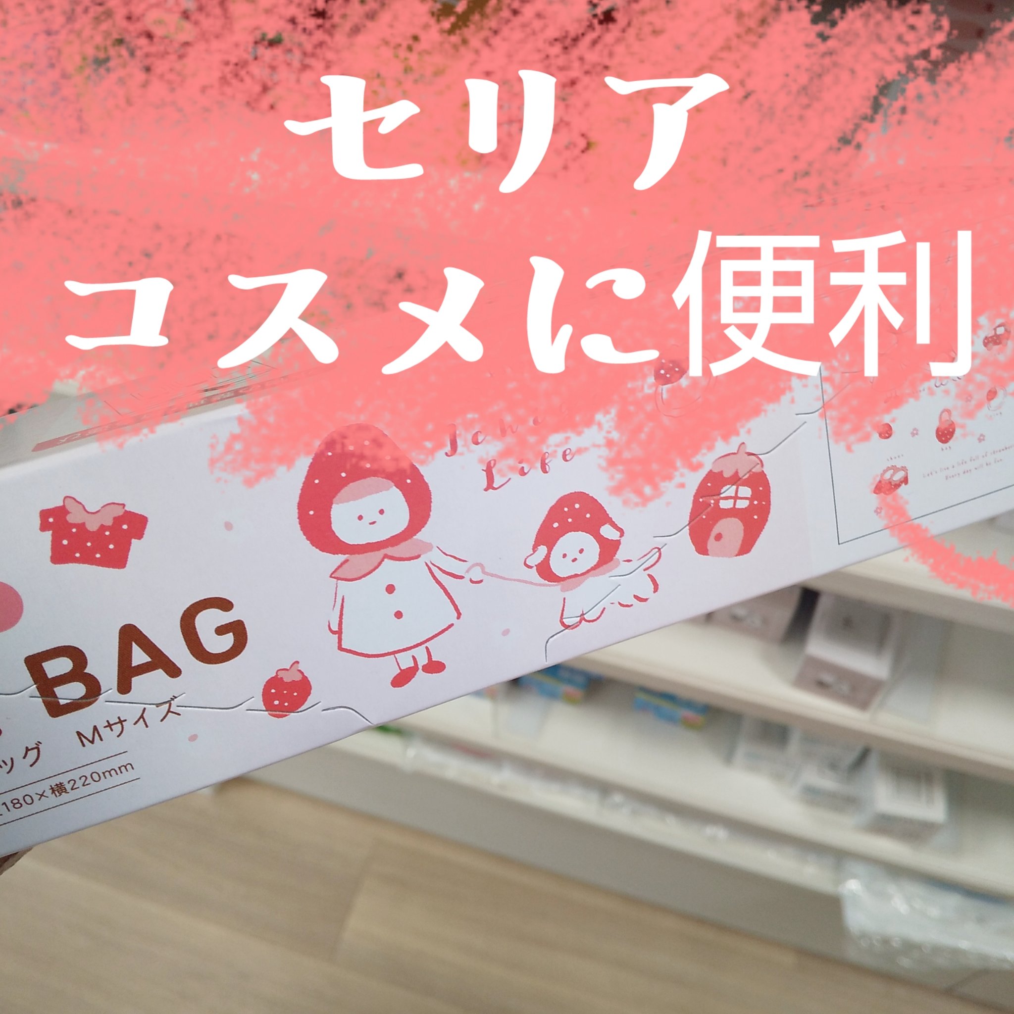 ストックバック/セリア/その他を使ったクチコミ（1枚目）