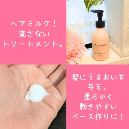 HAIRANGE/ファインケメティックス/ヘアミルクを使ったクチコミ(2枚目)