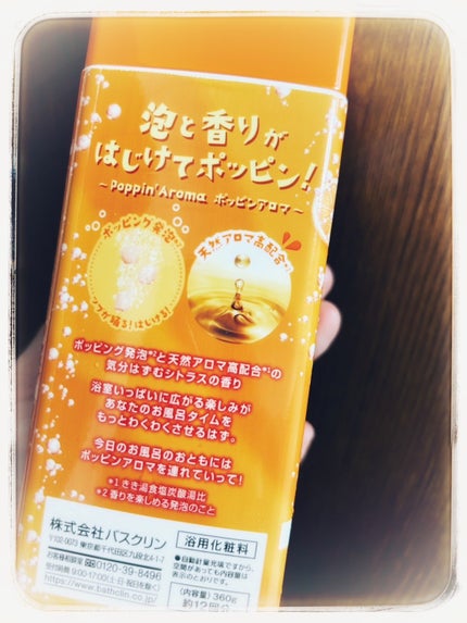 ポッピンアロマ 気分はずむシトラス/きき湯/炭酸系入浴剤を使ったクチコミ(4枚目)