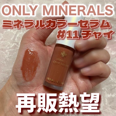 ミネラルカラーセラム/ONLY MINERALS/リップグロスを使ったクチコミ（1枚目）