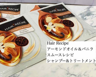 アーモンドオイル&バニラ スムース レシピ シャンプー／トリートメント/HAIR RECIPE/シャンプー・コンディショナーを使ったクチコミ（1枚目）