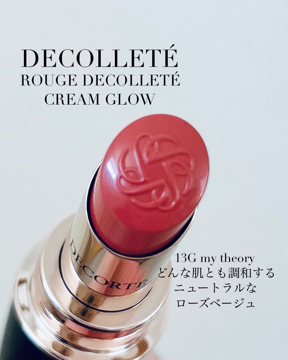 ルージュデコルテ　クリームグロウ 13G my theory/DECORTÉ/口紅を使ったクチコミ（1枚目）