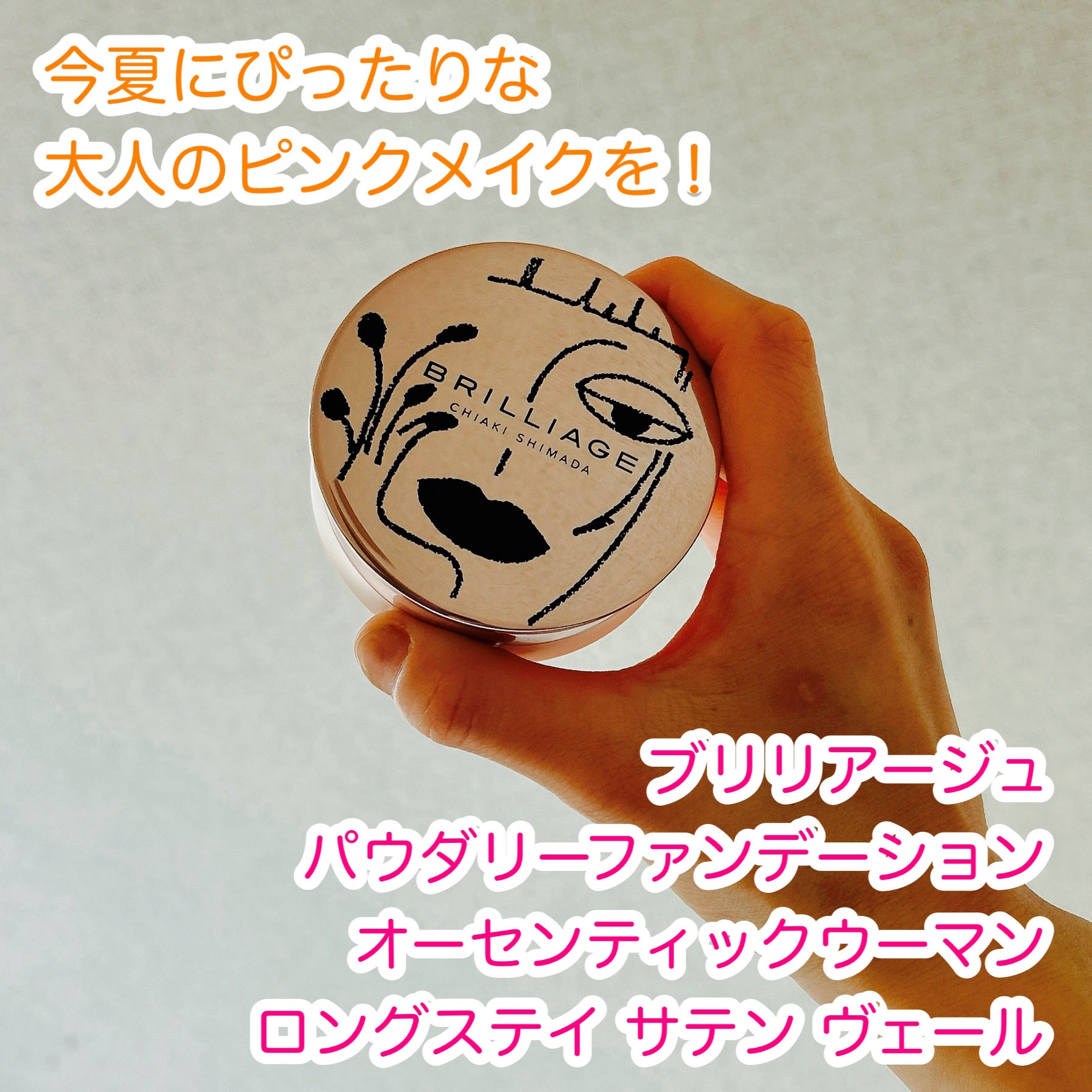 パウダリーファンデーション オーセンティックウーマン/ブリリアージュ/メイクアップキットを使ったクチコミ（1枚目）