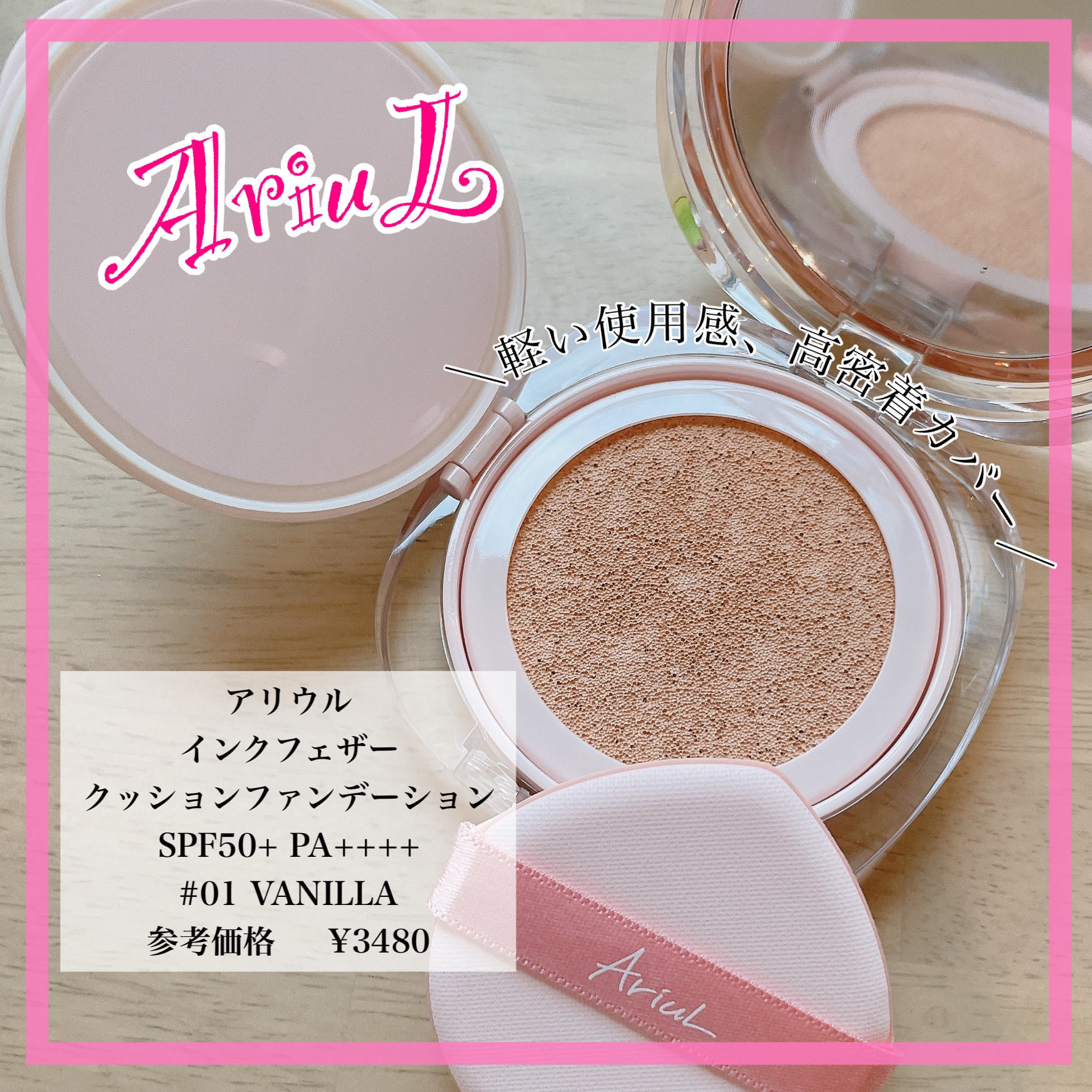 アリウル インクフェザーカバーラスティングクッション/Ariul/クッションファンデーションを使ったクチコミ（1枚目）