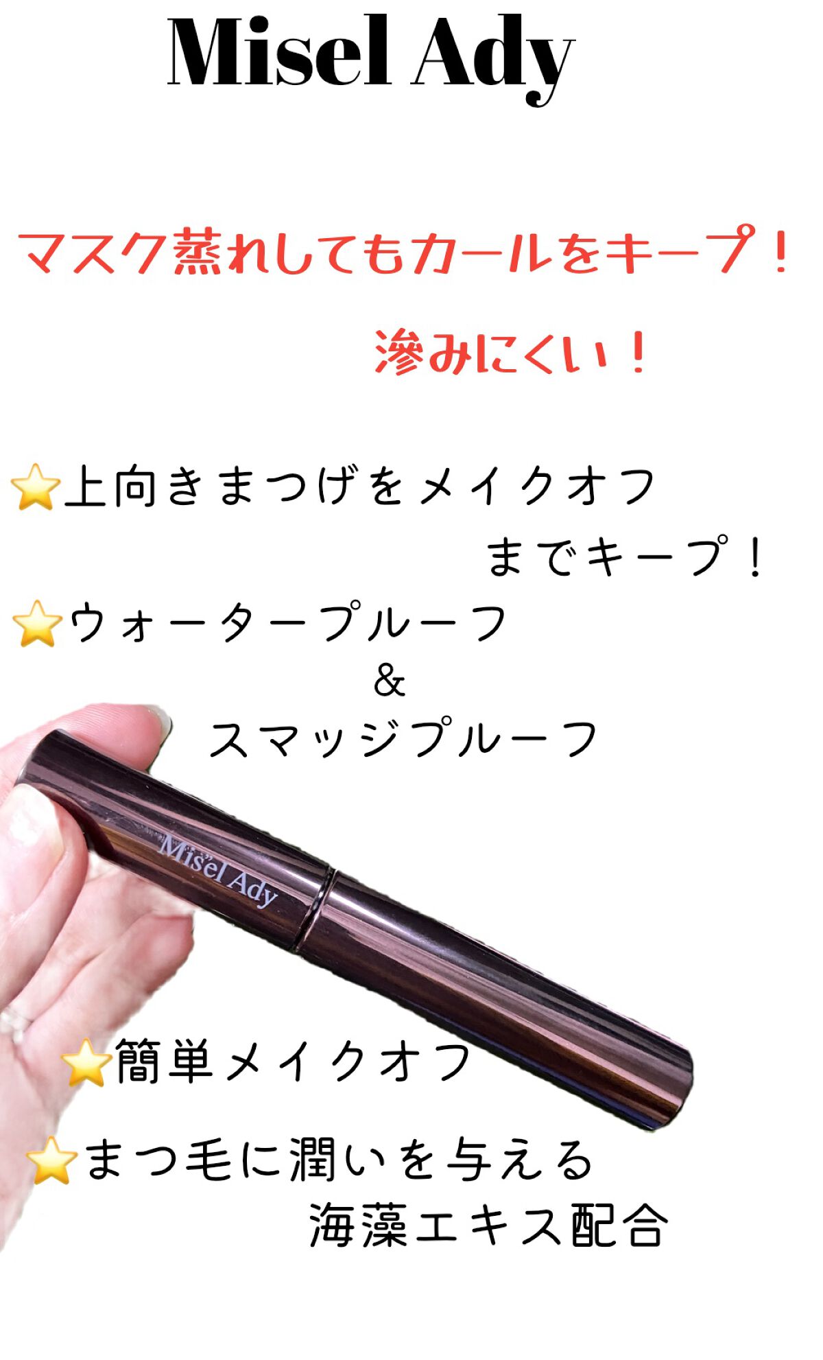 ミゼルエディ カールアップマスカラ/ミゼルエディ/マスカラを使ったクチコミ（1枚目）