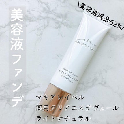 薬用クリアエステヴェール/Macchia Label/リキッドファンデーションを使ったクチコミ(1枚目)