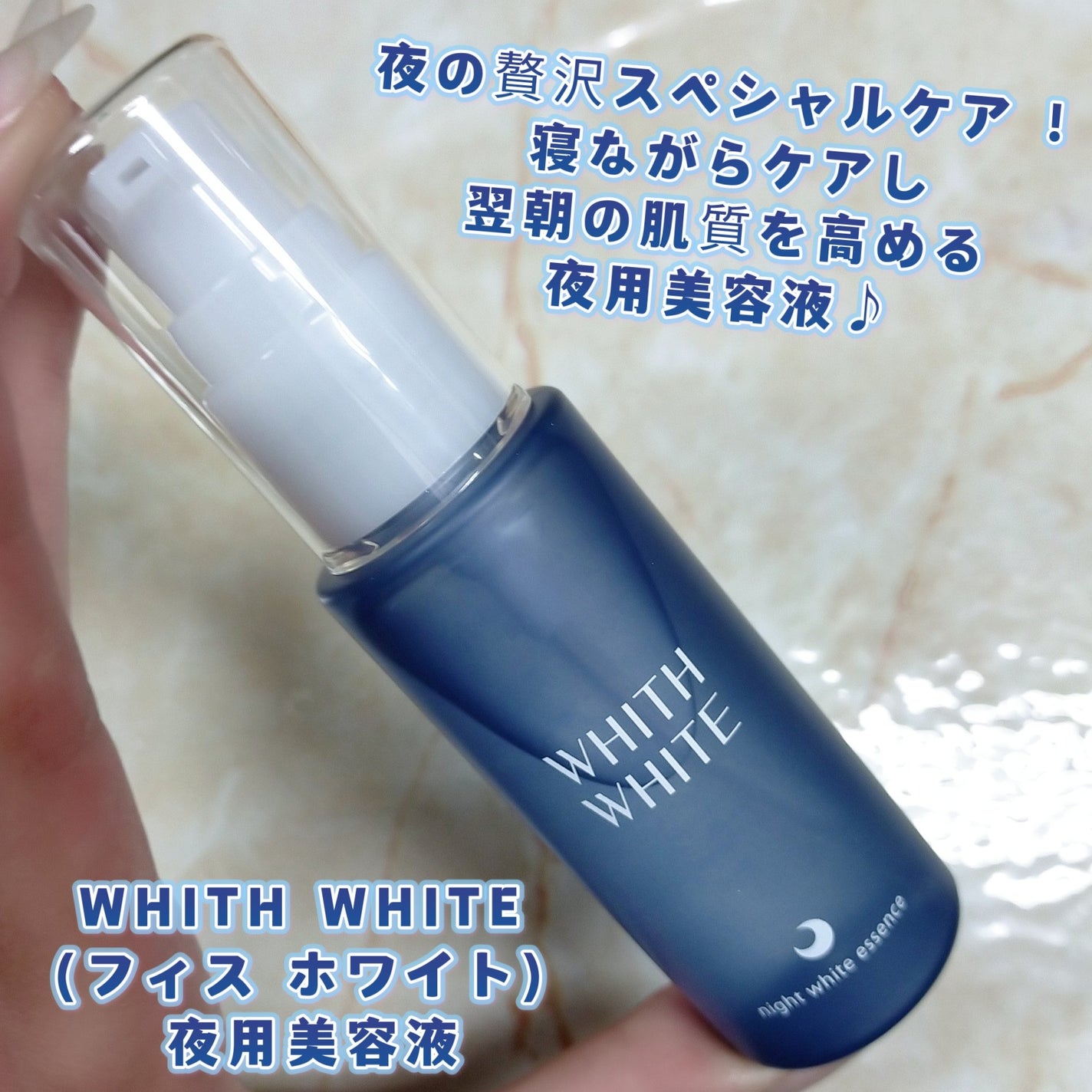 夜用美白 美容液/WHITH WHITE/美容液を使ったクチコミ(1枚目)