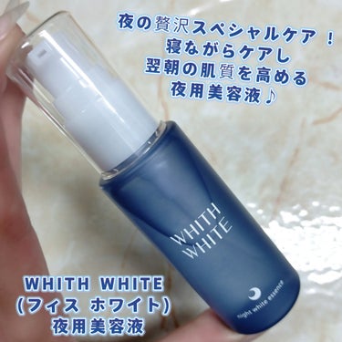 夜用美白 美容液/WHITH WHITE/美容液を使ったクチコミ（1枚目）