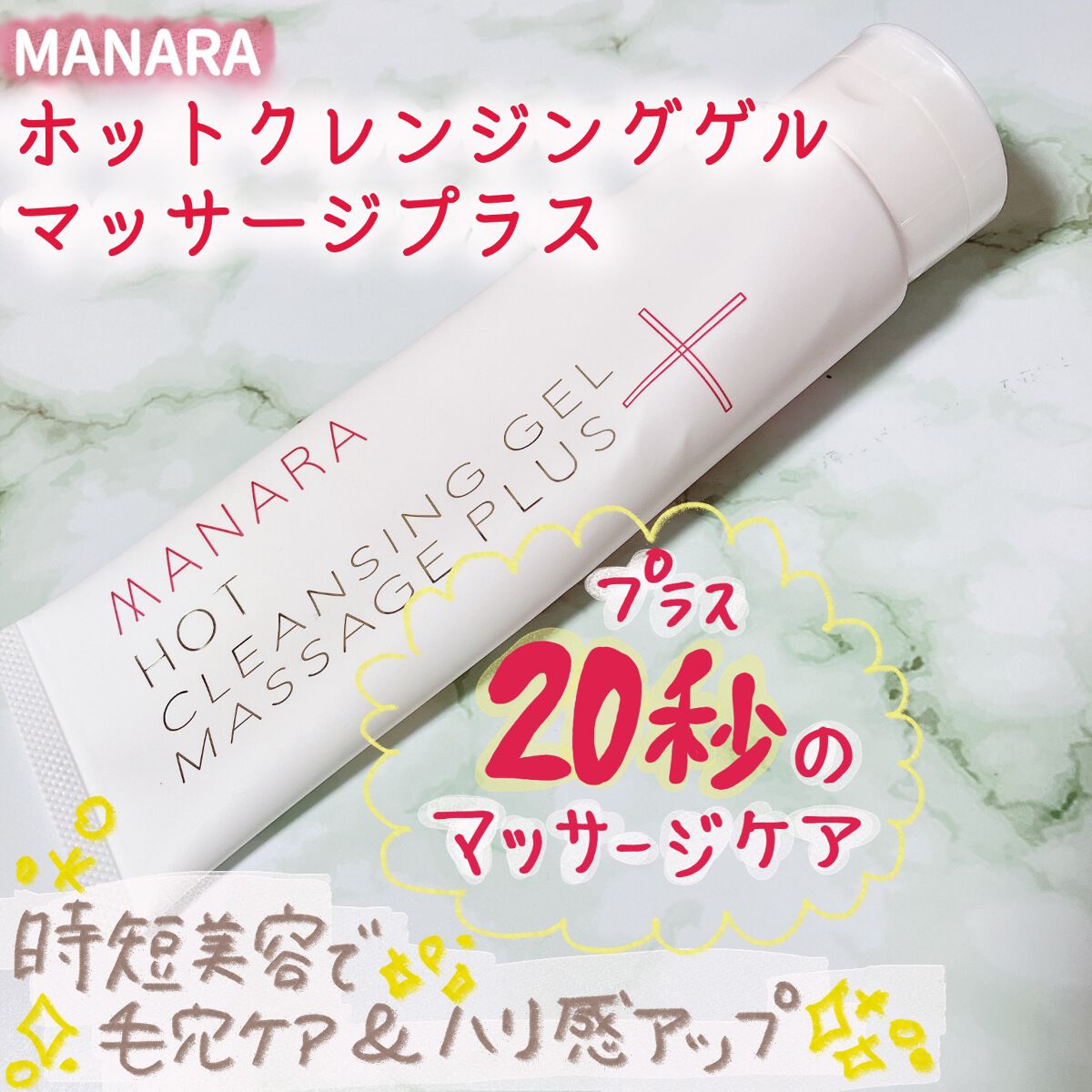 ホットクレンジングゲル マッサージプラス/マナラ/クレンジングジェルを使ったクチコミ(1枚目)