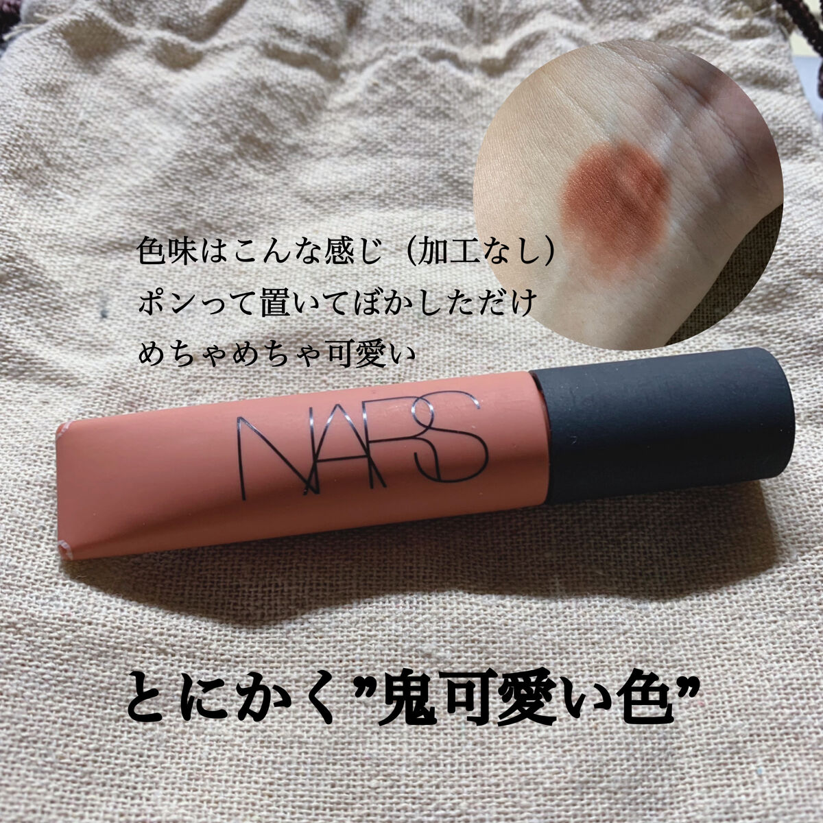 エアーマット リップカラー 00037/NARS/口紅を使ったクチコミ（2枚目）