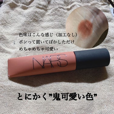 エアーマット リップカラー/NARS/口紅を使ったクチコミ（2枚目）