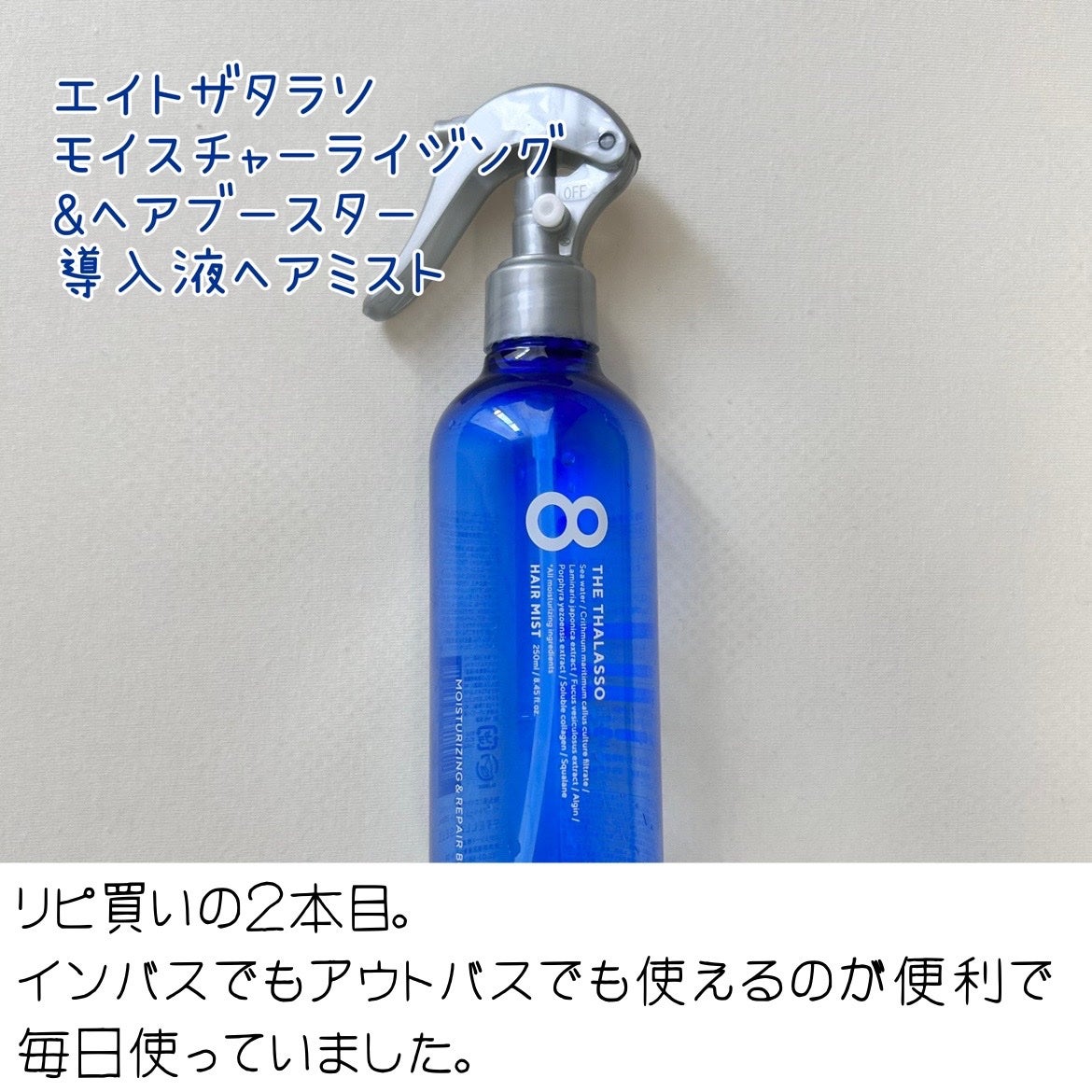 モイスチャーライジング&リペアブースター 導入液ヘアミスト/エイトザタラソ/ヘアミストを使ったクチコミ(2枚目)
