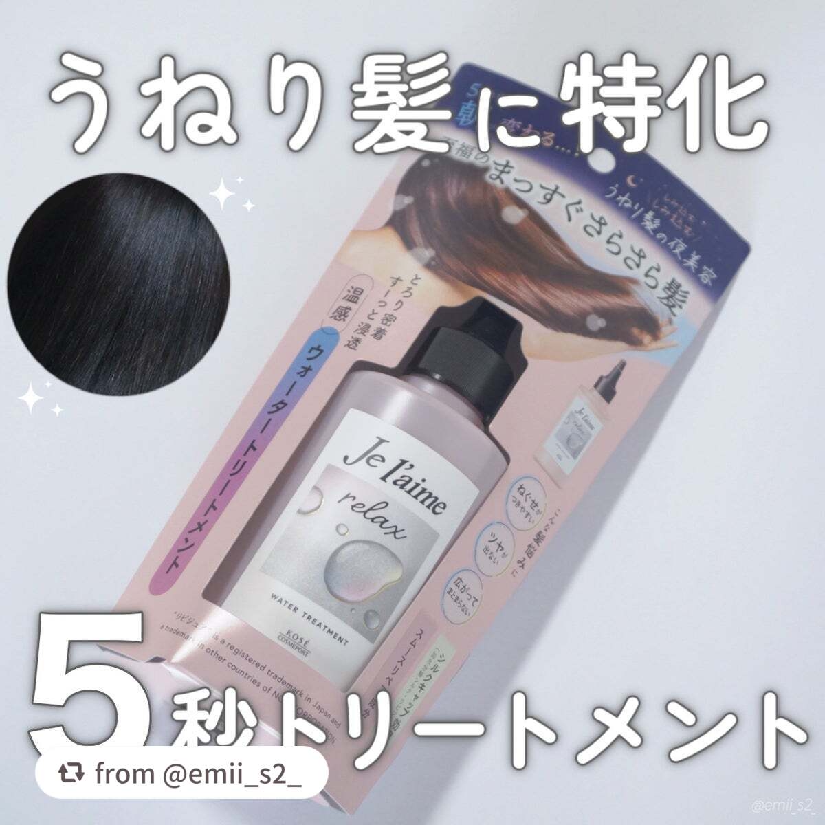 ジュレーム リラックス ミッドナイトリペア ウォータートリートメント<洗い流すヘアトリートメント>/Je l'aime/洗い流すヘアトリートメントを使ったクチコミ(1枚目)