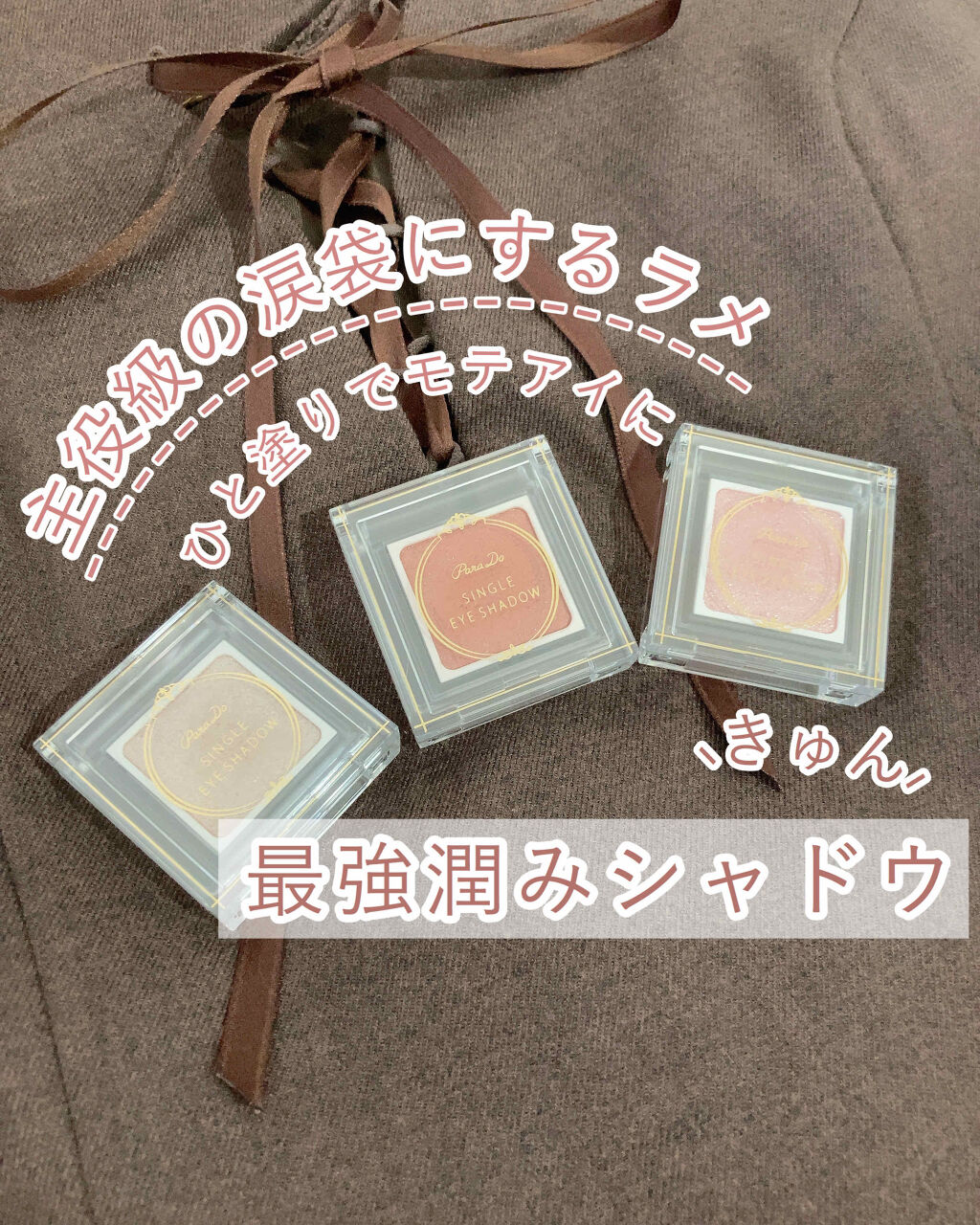 パラドゥ シングルアイシャドウ	/パラドゥ/単色アイシャドウを使ったクチコミ（1枚目）