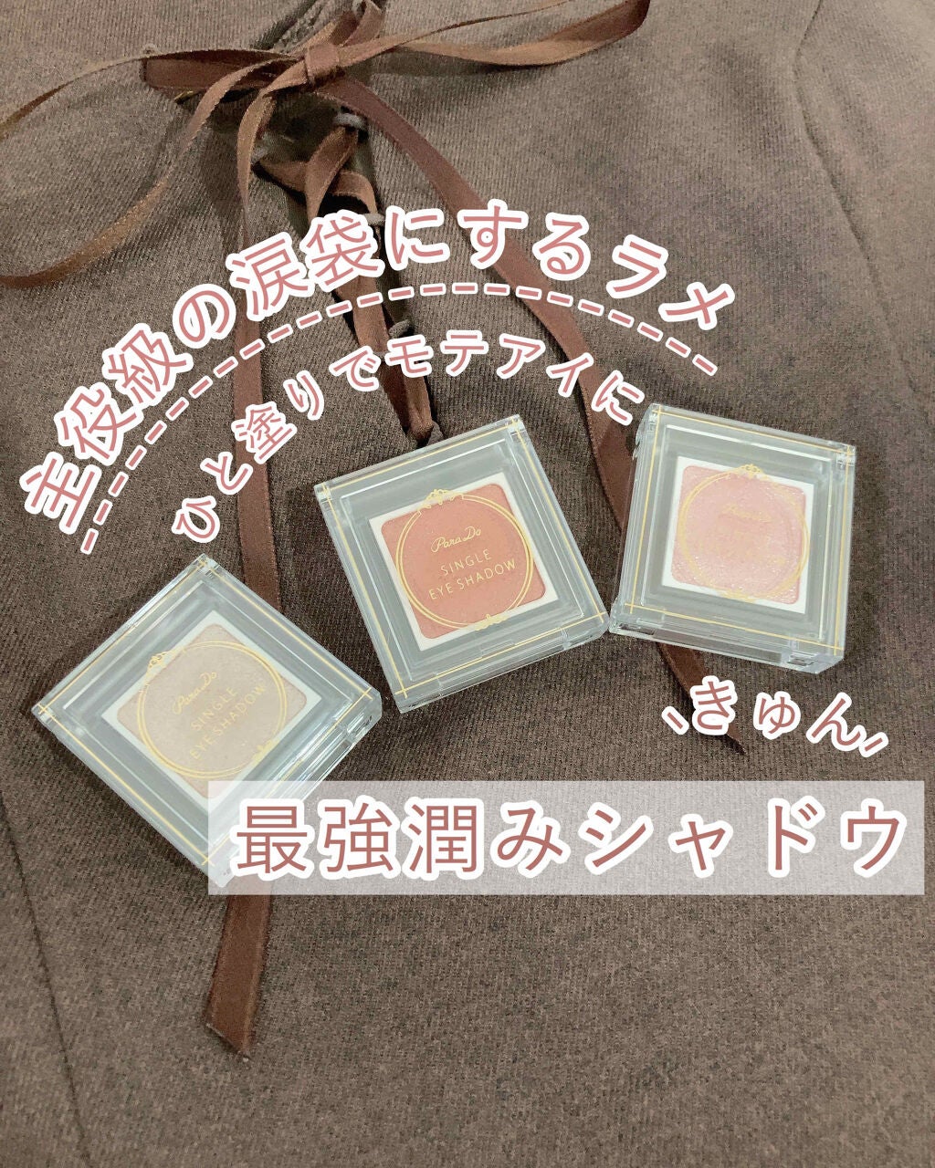 パラドゥ シングルアイシャドウ	/パラドゥ/単色アイシャドウを使ったクチコミ(1枚目)