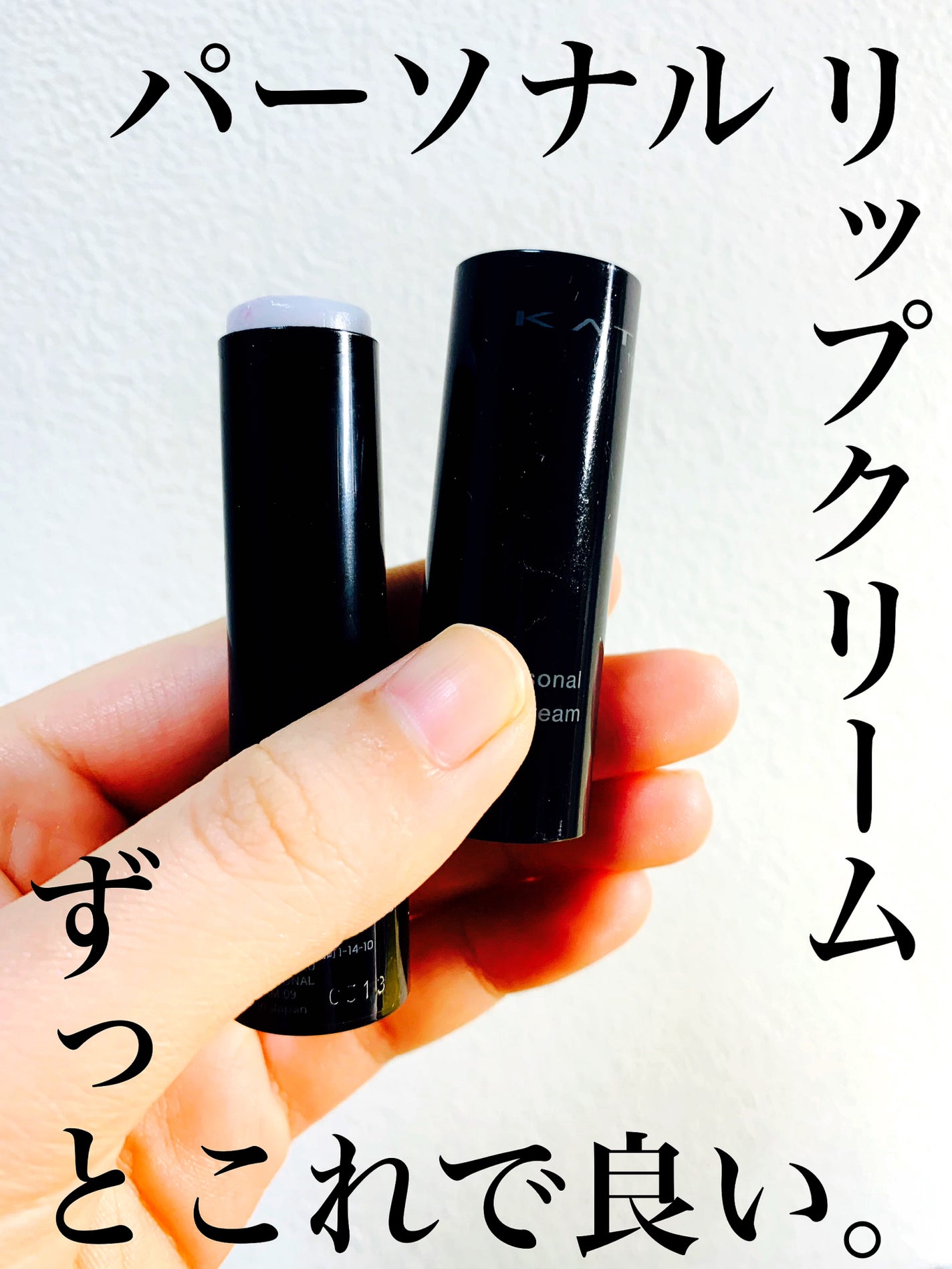パーソナルリップクリーム/KATE/リップクリームを使ったクチコミ(1枚目)
