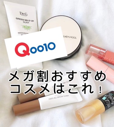 Qoo10メガ割おすすめ！！
コスメ編です👍✨

スキンケア編は前回アップしてるのでチェックしてね♪


Dr.G/グリーンマイルドアップ サン+
日焼け止めはこれがずっとお気に入り！
伸びもいいし、ト