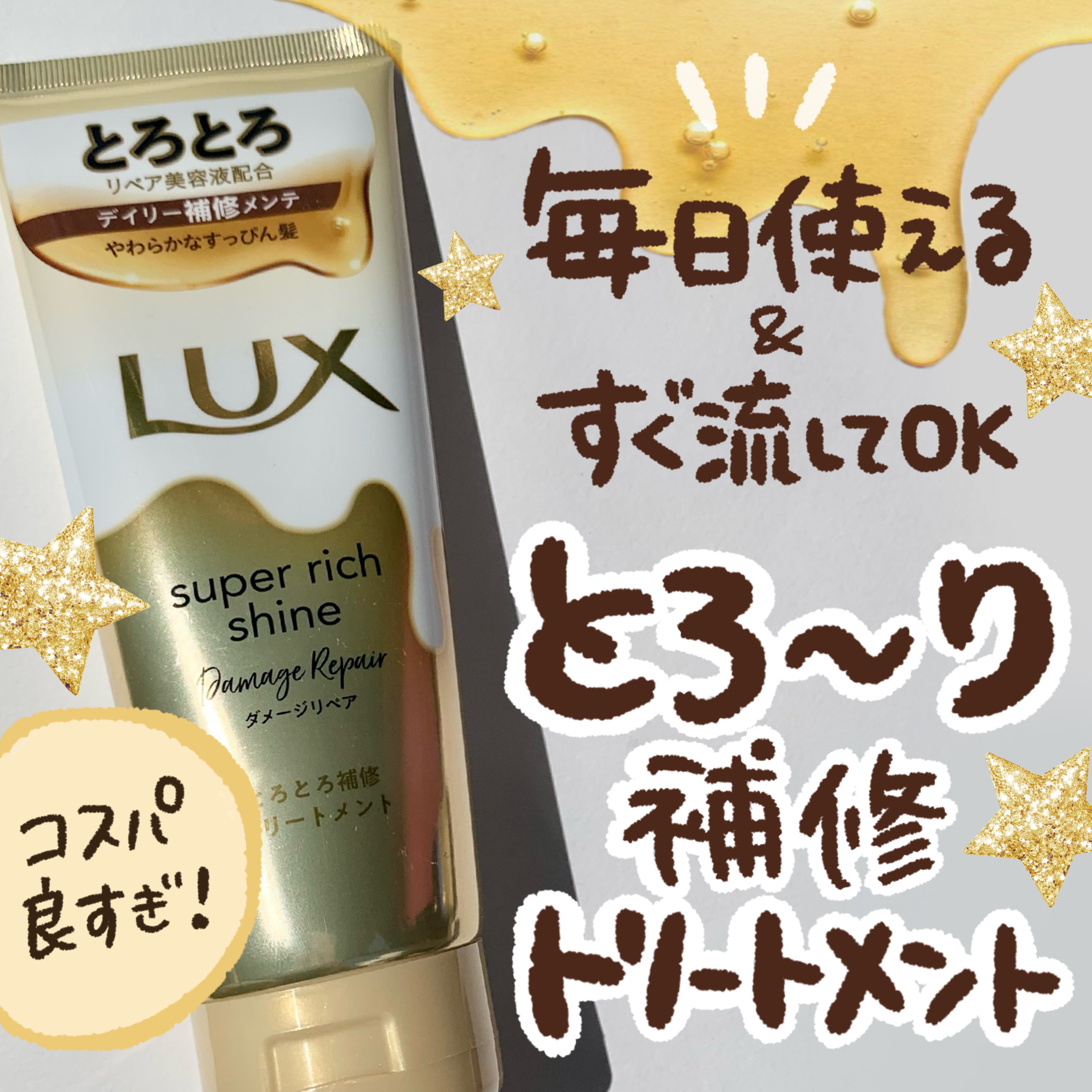 スーパーリッチシャイン ダメージリペア とろとろ補修トリートメント 150g/LUX/洗い流すヘアトリートメントを使ったクチコミ（1枚目）