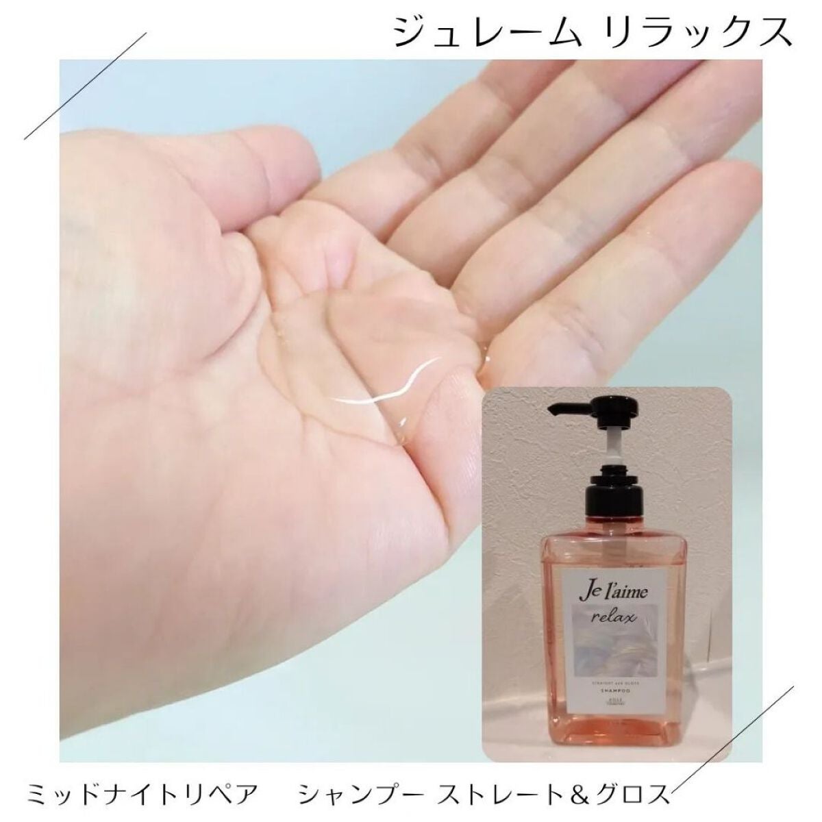 リラックス ミッドナイトリペア シャンプー/ヘアトリートメント (ストレート&グロス)/Je l'aime/市販シャンプーを使ったクチコミ(2枚目)