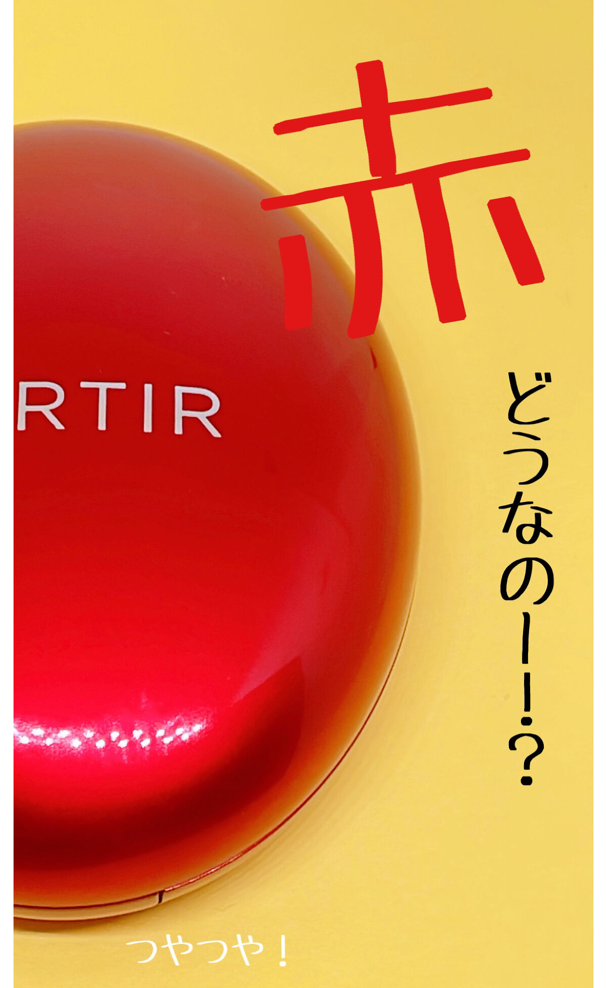 マスク フィット レッド クッション/TIRTIR(ティルティル)/クッションファンデーションを使ったクチコミ（1枚目）