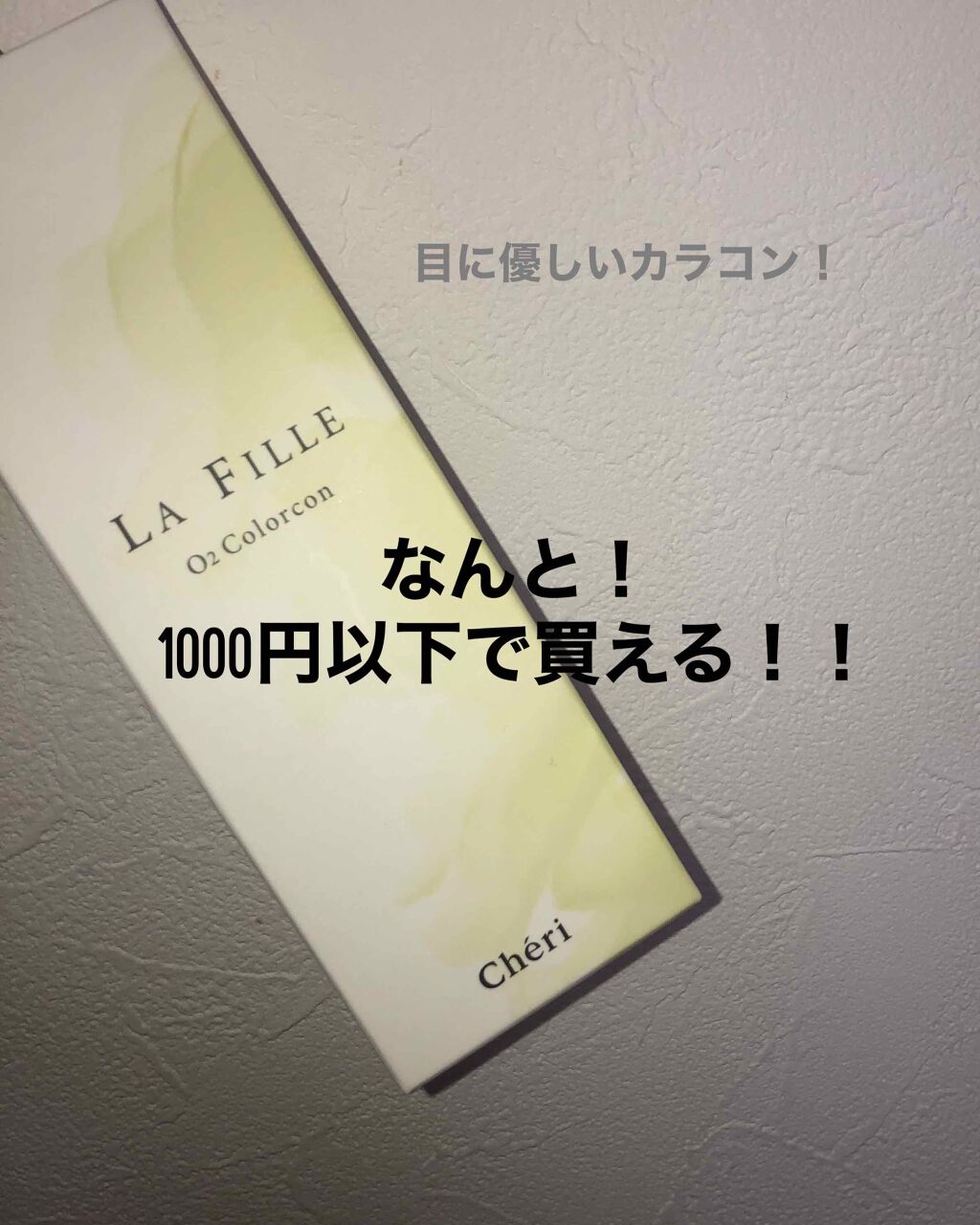 LA FILLE (ラ・フィーユ)/LA FILLE/カラーコンタクトレンズを使ったクチコミ(1枚目)