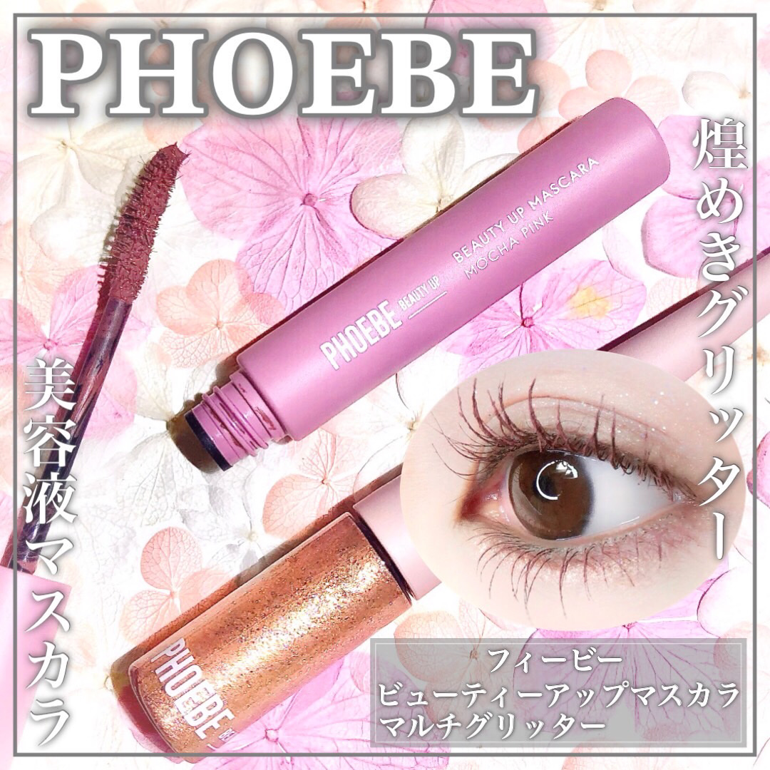 ビューティーアップマスカラ/PHOEBE BEAUTY UP/マスカラを使ったクチコミ（1枚目）