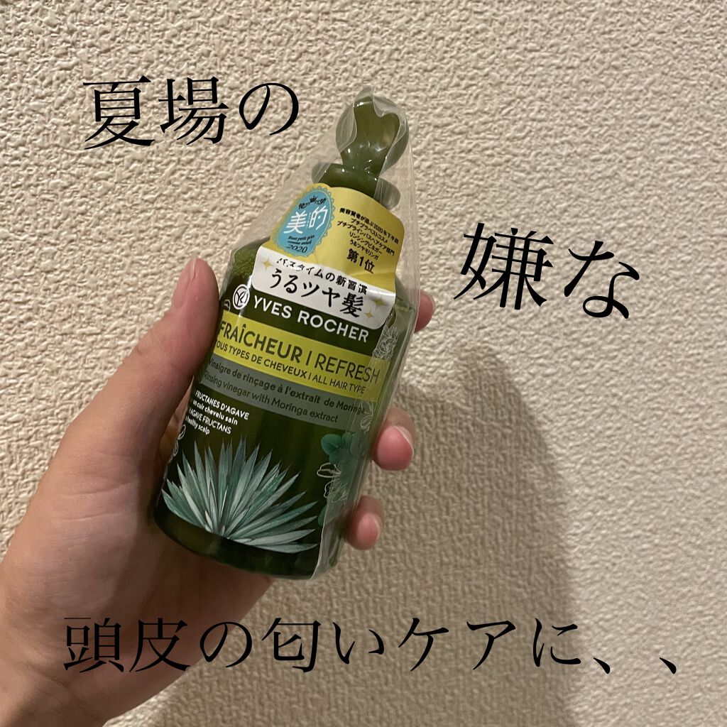 リンシングビネガー ピュアリフレッシュ うるツヤモリンガ /イヴ・ロシェ/洗い流すヘアトリートメントを使ったクチコミ（1枚目）