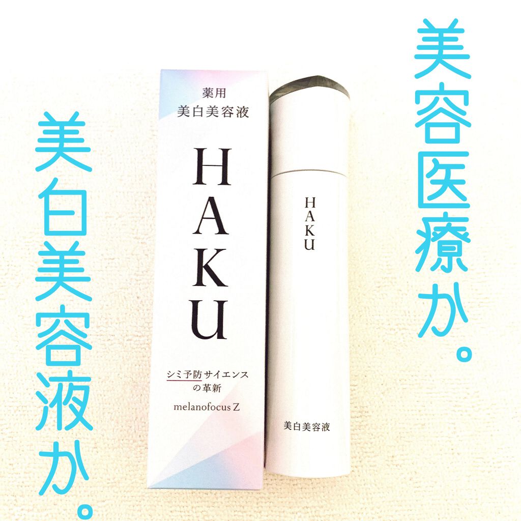 メラノフォーカスZ/HAKU/美容液を使ったクチコミ（1枚目）