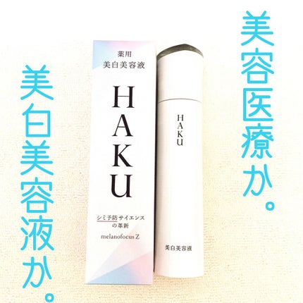 メラノフォーカスZ/HAKU/美容液を使ったクチコミ(1枚目)