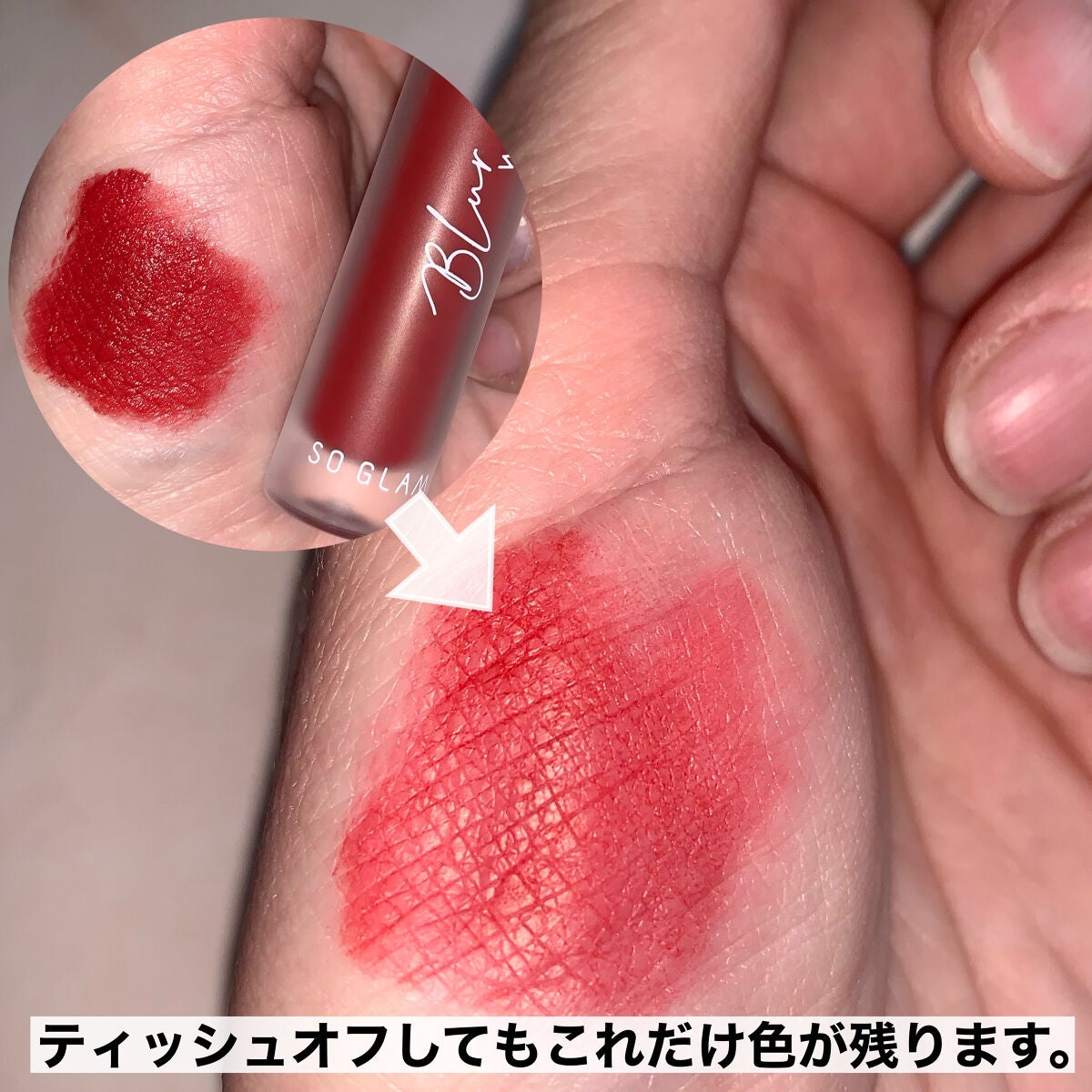 ブラーホイップド リップティント /SO GLAM/リップティントを使ったクチコミ(6枚目)