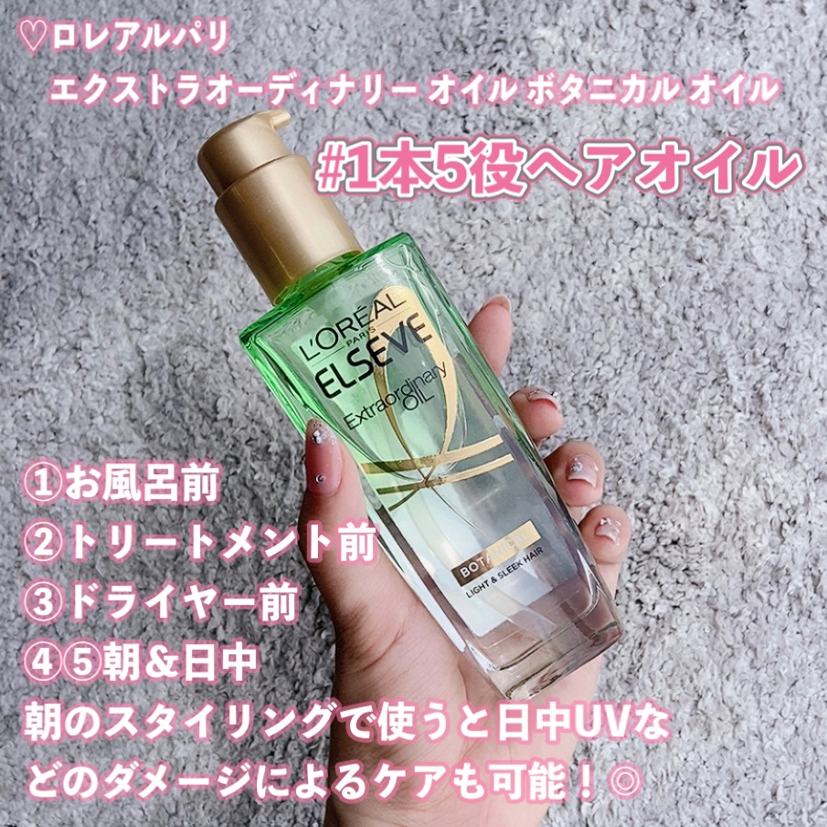 エクストラオーディナリーオイル ボタニカルオイル 本体 100mL/ロレアル パリ/ヘアオイルを使ったクチコミ（2枚目）