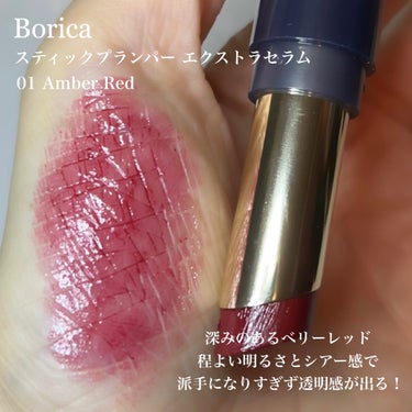 スティックプランパー エクストラセラム 01 Amber Red(アンバーレッド)/Borica/口紅を使ったクチコミ（2枚目）