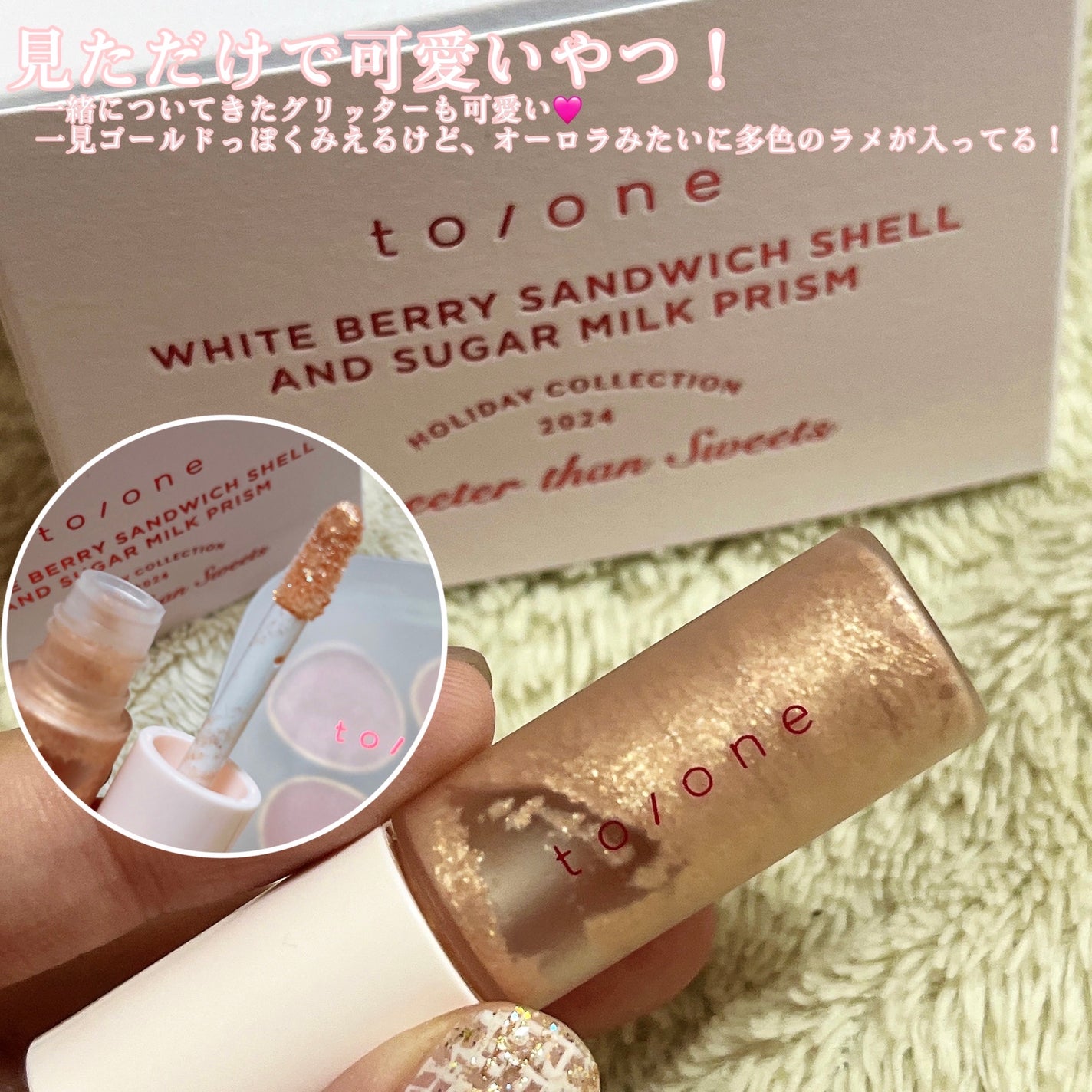 トーン ホリデー スイーツ ボックス Midnight Sweets & Twinkle Caramel/to/one/メイクアップキットを使ったクチコミ(4枚目)