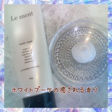 リペア マスク/Le ment/洗い流すヘアトリートメントを使ったクチコミ（2枚目）