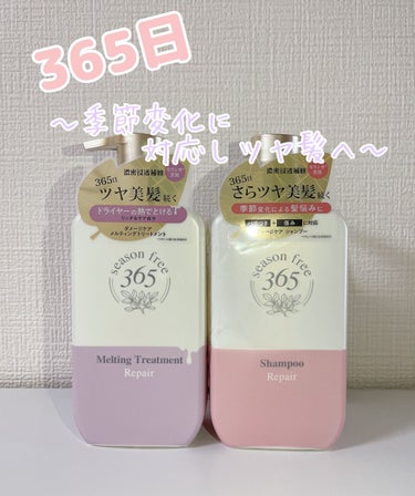 season free365
リペアシャンプー/メルティングトリートメント　400g

LIPSを通してseason free365様より頂きました！ありがとうございます。

梅雨の湿気•夏の紫外線•冬