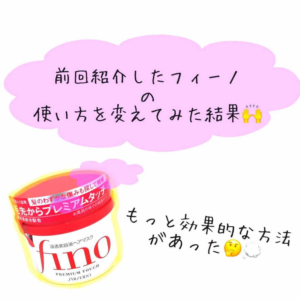 フィーノ プレミアムタッチ 濃厚美容液ヘアマスク/フィーノ/ヘアマスク・ヘアパックを使ったクチコミ(1枚目)