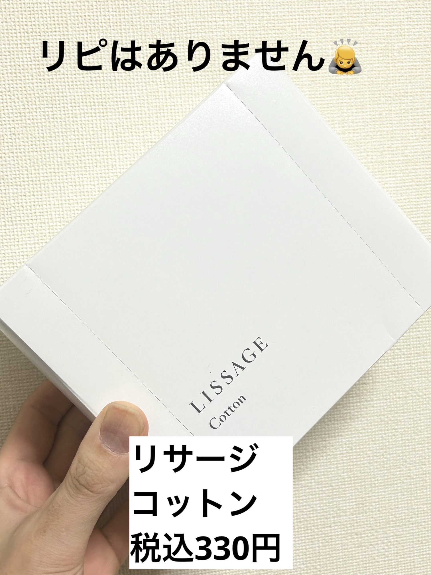リサージ コットン/リサージ/コットンを使ったクチコミ（1枚目）