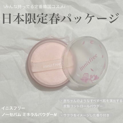 ノーセバム ミネラルパウダー N 2022年限定パッケージ/innisfree/ルースパウダーを使ったクチコミ(1枚目)