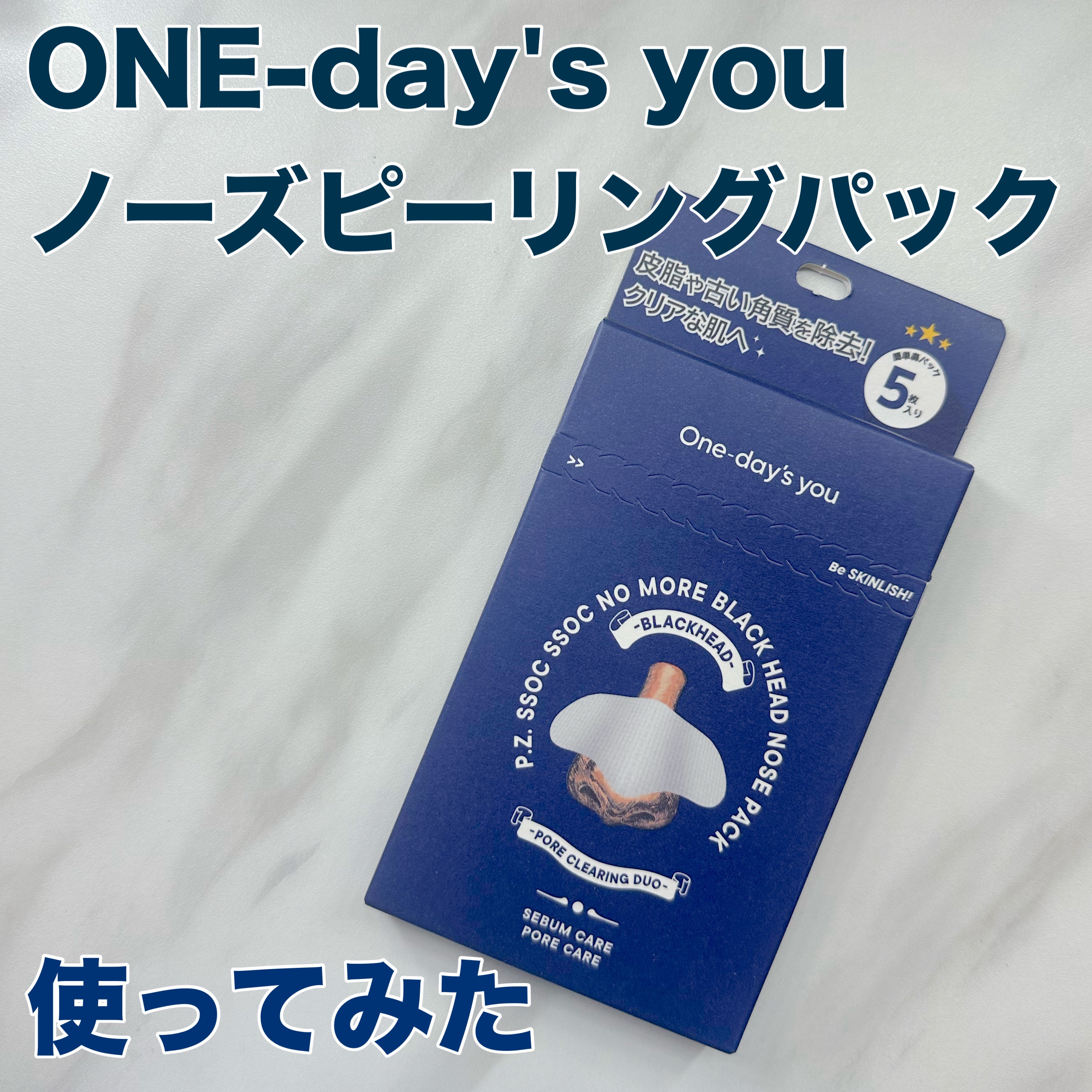 ノーズピーリングパック/One-day's you/シートマスク・パックを使ったクチコミ（1枚目）