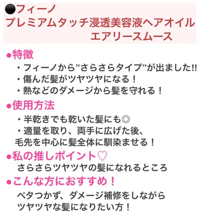 フィーノ プレミアムタッチ 浸透美容液ヘアオイル (エアリースムース)/フィーノ/ヘアオイルを使ったクチコミ(2枚目)